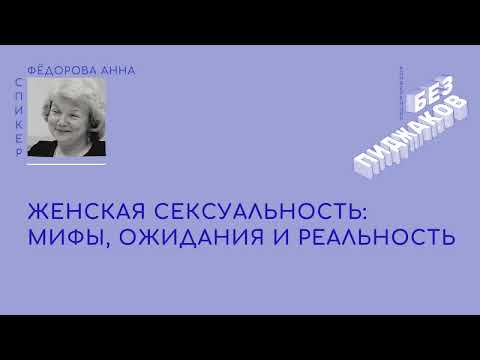 Женская сексуальность: мифы, ожидания и реальность. Анна Фёдорова