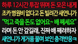 실화사연-하루 12시간 투잡 뛰며 돈 모은 내게 조카 병원비 없다고 돈 빌려간 새언니가 “먹고 죽을 돈도 없어요~ 배 째세요” 라며 돈 안 갚길래, 진짜 배 째려하자