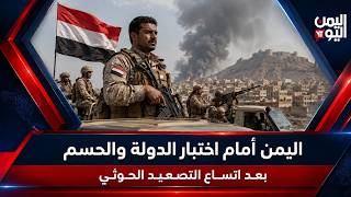 اليمن أمام اختبار الدولة والحسم بعد اتساع التصعيد الحوثي | بتوقيت صنعاء