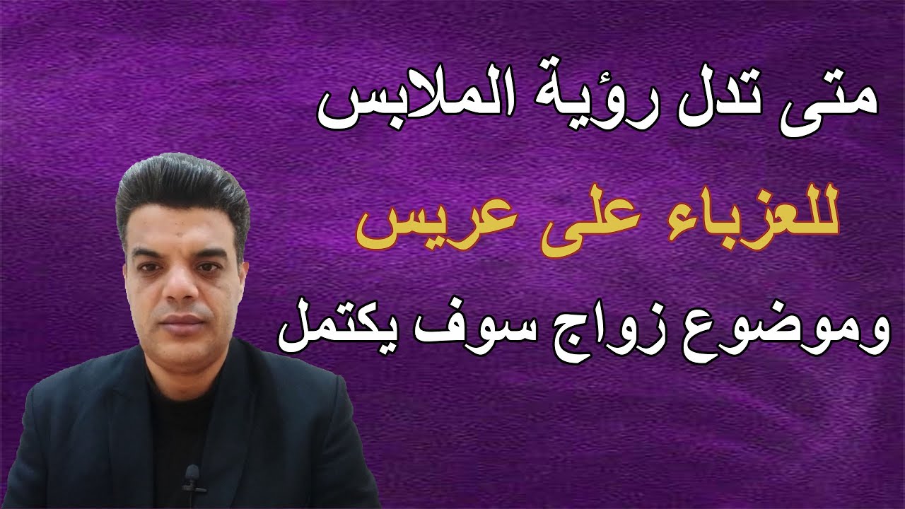 متى تدل رؤية الملابس للعزباء على عريس وموضوع زواج سوف يكتمل | Shaker Mohamed