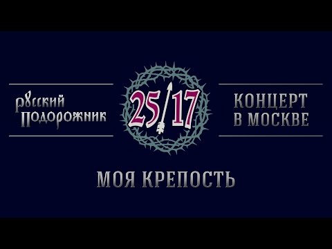 25/17 "Русский подорожник. Концерт в Москве" 24. Моя крепость