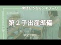 【第二子出産準備】おうちモンテッソーリ実践記録