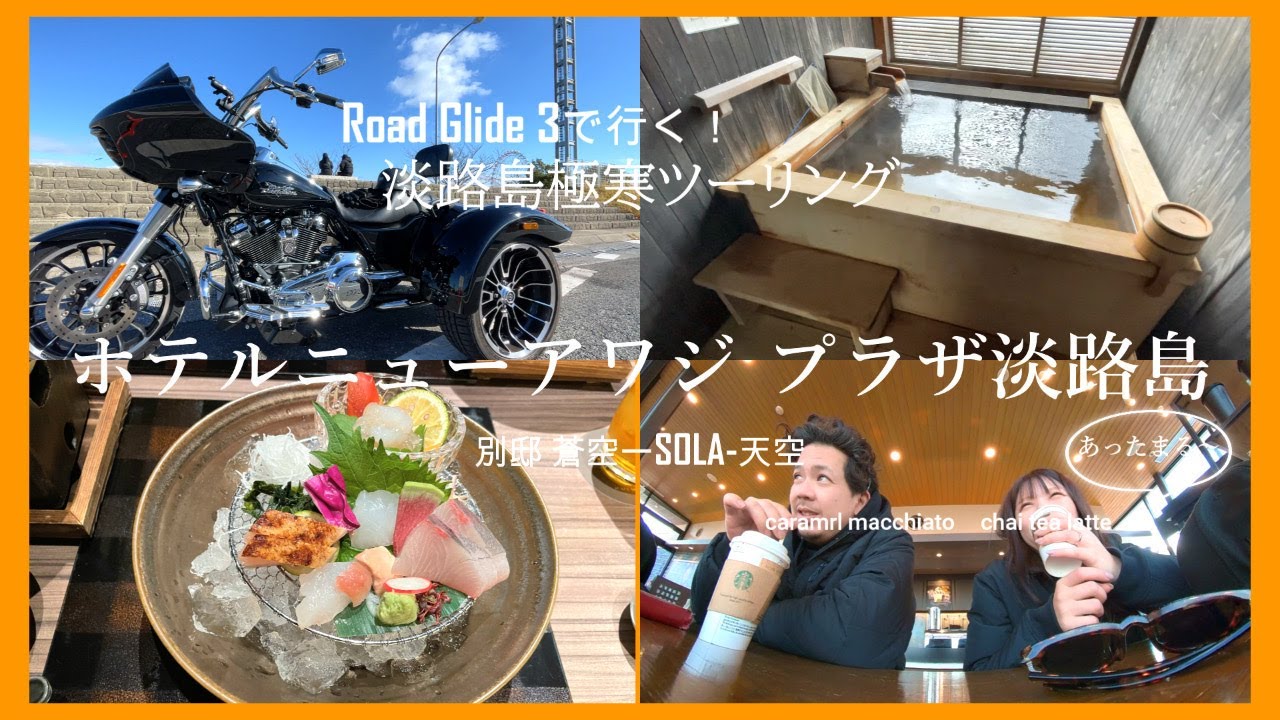 【ロードグライド３で行く！淡路島ツーリング】ホテルニューアワジプラザ淡路島に一泊