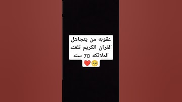 احترم القران الكريم دقيقه #القرآن_الكريم #اكسبلور #لايك #راحة_نفسية