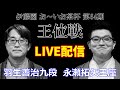 【LIVE】羽生善治九段 永瀬拓矢王座 挑戦者決定リーグ