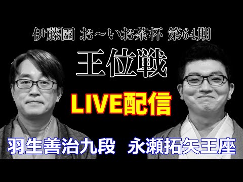 【LIVE】羽生善治九段 永瀬拓矢王座 挑戦者決定リーグ