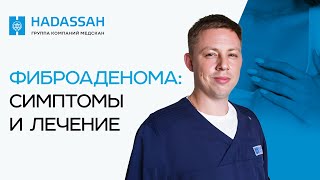 Что такое ФИБРОАДЕНОМА? Насколько она ОПАСНА?