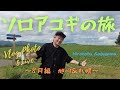影山ヒロノブ 2023年ソロアコギの旅 8月編(北海道) Digest