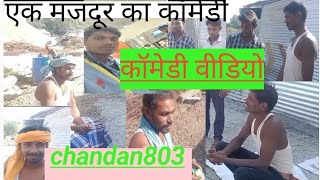 यह मजदूर का कॉमेडी दिखाओ बहुत मजा Chandan803 का video