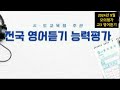 [2024년 9월 모의평가] 고3 영어듣기