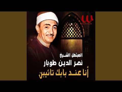    2 انا عند بابك تائيبن