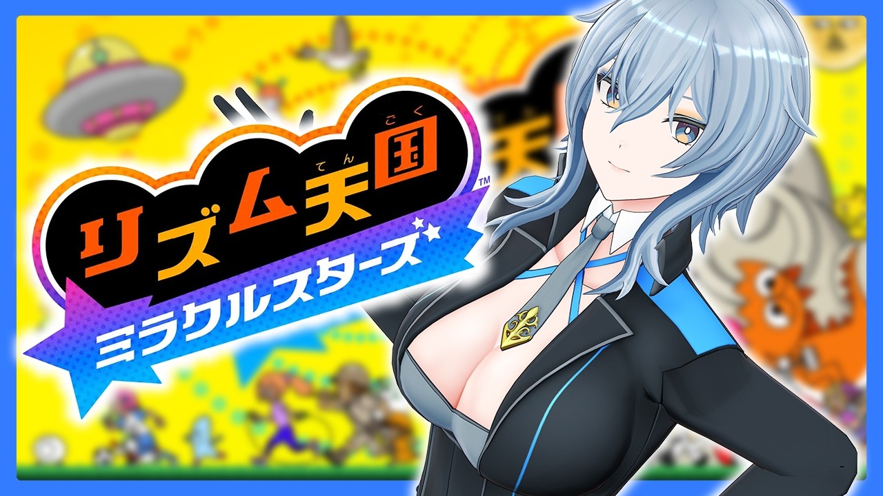 【 リズム天国 ミラクルスターズ 】 初見リズム天国｜顕現せよ、リズム感。 【 リクム / どっとライブ 】