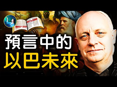 升级三战？《圣经》中早有预言：以色列着急建第三圣殿，救世主弥赛亚很快再次降临？！｜ #未解之谜 扶摇