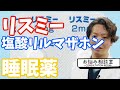 【睡眠薬】リスミー、塩酸リルマザホン| 精神科医のお悩み相談室 | 精神科医のお悩み相談クリニック |精神科医 | パニック障害 | うつ病 | 統合失調症 |
