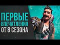 ОБЗОР 8 СЕЗОНА В APEX LEGENDS