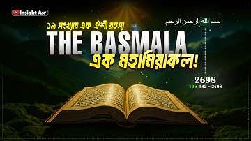 The BASMALA - A HIDDEN CODE Of 19 in The QURAN | কুরআনের গাণিতিক অলৌকিকতা | Divine Code 19