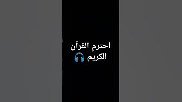 احترم القرآن الكريم 🎧 #تلاوة_خاشعة #آيه #تلاوة_هادئة #راحة_نفسية #قران_كريم #اكسبلور #لايك #قرآن