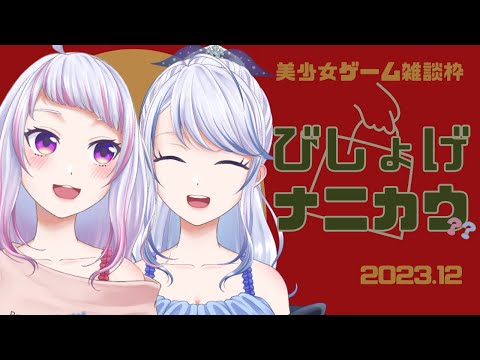 【 ２０２３年１２月編 雑談配信 】美少女ゲーム、なに買う？？？