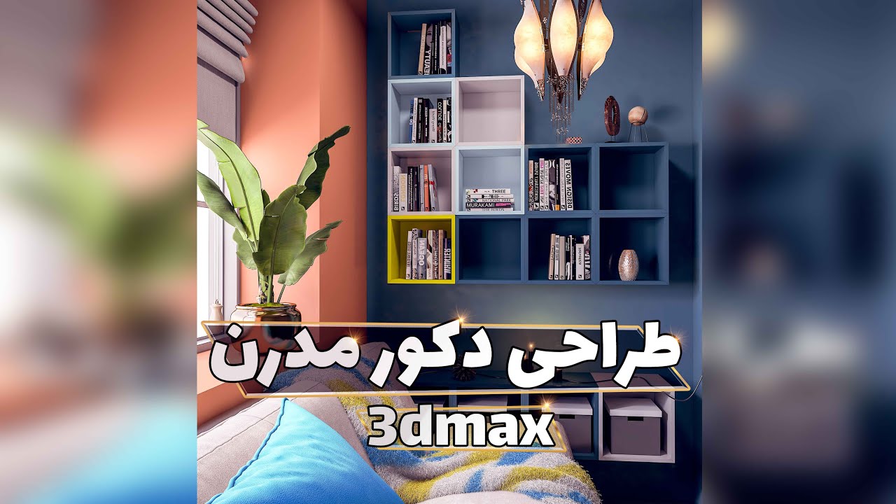 اموزش طراحی کامل دکوراسیون داخلی با نرم افزار تری دی مکس - YouTube