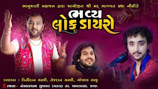 🔴LIVE | લોક-ડાયરો Kirtidan Gadhvi | Tejdan Gadhvi | Gopal Sadhu- Bhanusali Mahajan Ayojit