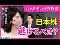 【ちょる子の投資教室】日本株暴落で資産3億円主婦投資家はどう動いた?それでも手放さない優良日本株3選