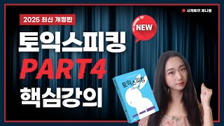 토익스피킹 파트4 핵심 강의 [최신개정판] ㅣ 초보 독학러도 영상 하나로!