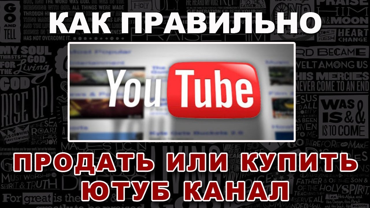 Продажа ютуб каналов. Купить ютуб канал. Продаю канал. Как продать канал на ютубе. 25 канал куплю