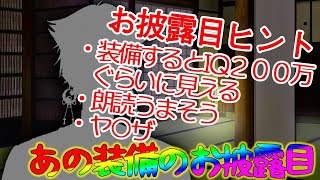 【装備お披露目】お待ちかねのブツを用意したぜ！！+そのブツの雰囲気に合うので朗読【にじさんじ】