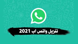 تنزيل واتس اب 2021 جديد اخر نسخة WhatsApp on Android