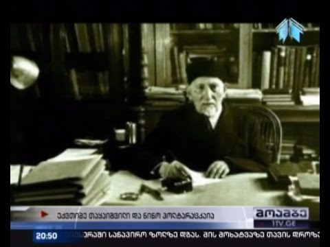 ექვთიმე თაყაიშვილის მიმოწერა მეუღლესთან და უნიკალური ფოტო კოლექცია