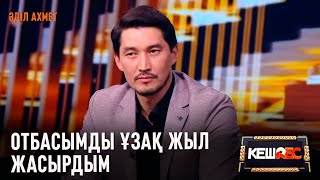 видео: Марапаттан кем қалған актер емеспін | Әділ Ахмет | КешREC картинка: Марапаттан кем қалған актер емеспін | Әділ Ахмет | КешREC