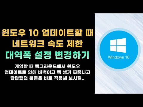   윈도우 10 업데이트 진행할 때 네트워크 속도 제한 및 대역폭 설정하는 방법