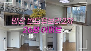 [양산_아파트] 양산 반도유보라2차 아파트 매매✨