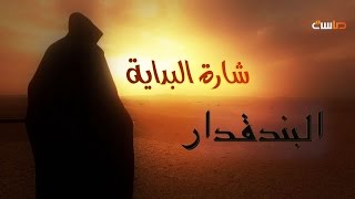 شارة البداية لمسلسل البندقدار