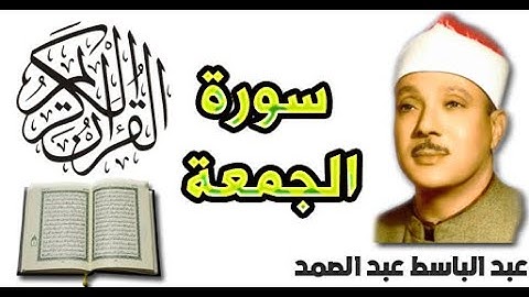 سورة الجمعة بصوت عبد الباسط عبد الصمد (62)