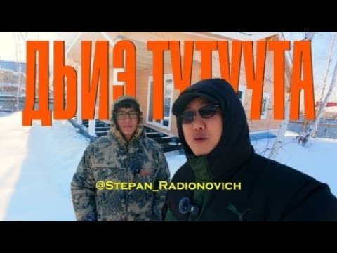 Үс чааһынай дьиэ обзора - Степан Радионович тутуута!