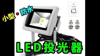 小型・防水LED投光器