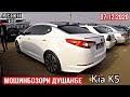 Мошин Бозори Душанбе !!! 07.12.2020 Нархои Kia K5, Cruise, Avante, Verso, Vectra B, Lasseti, Astra H