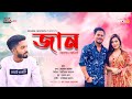 O Jaan Tumito Prem Koro Na (ও জান তুমিতো প্রেম করো না) Arman Alif.mp4