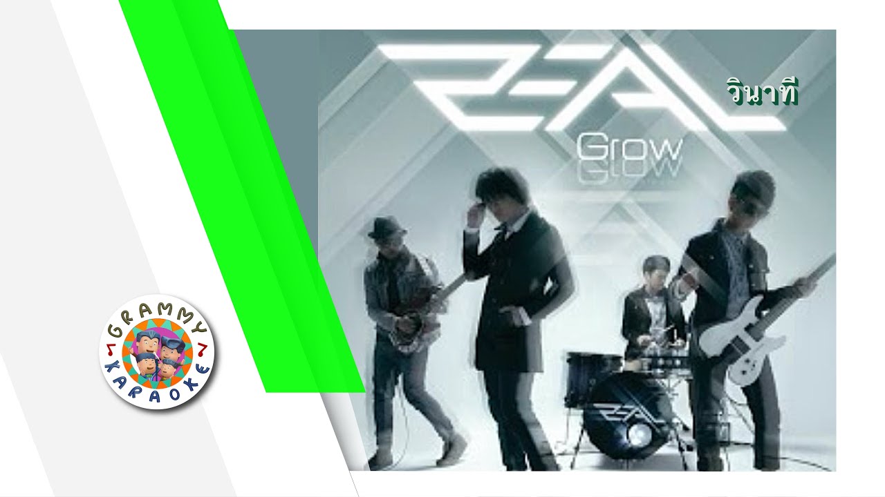 คาราโอเกะ วินาที - Zeal