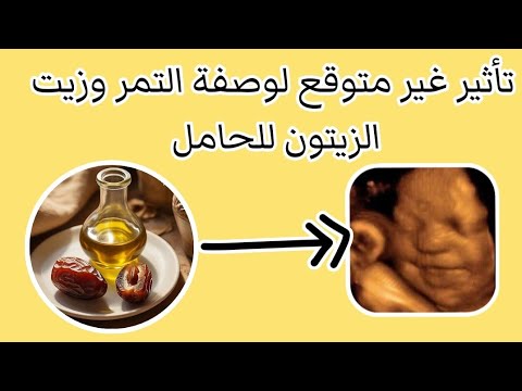 وصفة ساحرة من التمر وزيت الزيتون للحامل أثر عظيم على الجنين ولكن انتبهي