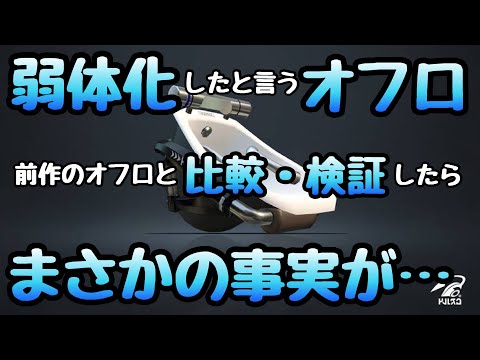 【スプラトゥーン3】弱体化したと言われるオーバーフロッシャー…何が変わったか前作と比較・検証しました！