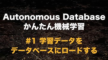 Autonomous Database かんたん機械学習 - #1 学習データをデータベースにロードする