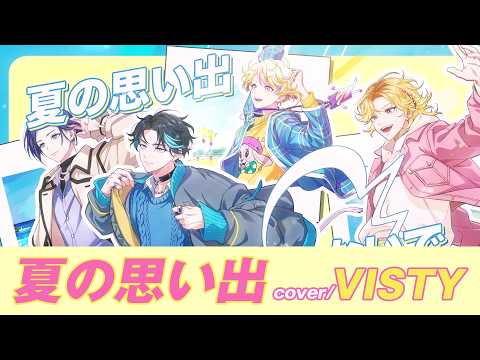 【MV】VISTY「夏の思い出（cover）」