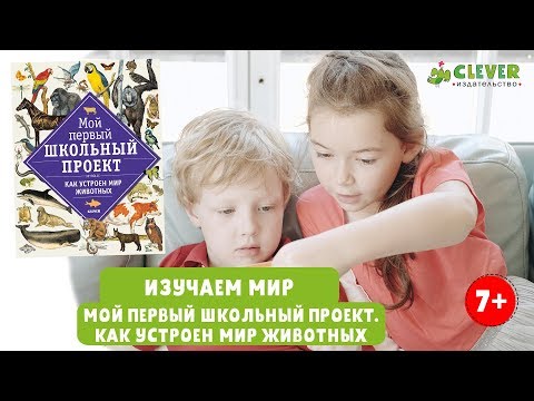 Изучаем мир: "Мой первый школьный проект. Как устроен мир животных"