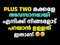 My Farewell Speech to Plus Two Students | മക്കളേ അവസാനമായി എനിക്ക് നിങ്ങളോട് പറയാൻ ഉള്ളത് ഇതാണ് 🥺🥺|