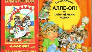 Алле-Оп! или Тайна черного ящика, Тамара Крюкова аудиосказка слушать онлайн Алле-Оп! или Тайна черного ящика, Тамара Крюкова аудиосказка слушать онлайн