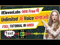 How to Generatate unlimited Voice with 11 Lab's Free Tool | Free me AI Voice Kaha se Le