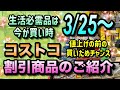 【コストコ割引情報】3月25日からの割引商品のご紹介/生活必需品は今が買い時/値上げの前の買いだめチャンスです/#コストコ #割引情報 #セール #おすすめ #購入品 