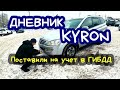 Дневник Ssang Yong Kyron. #1. Поставили на учет в ГИБДД.